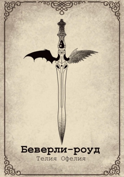 Скачать книгу Беверли-роуд