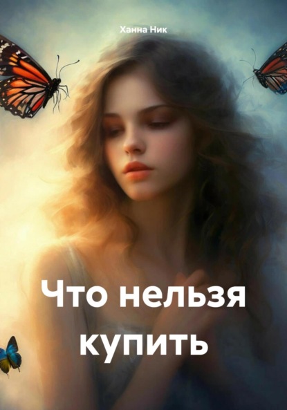 Скачать книгу Что нельзя купить