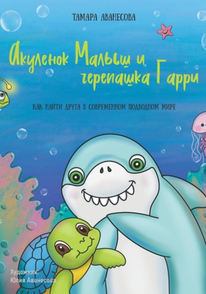 Скачать книгу Акуленок Малыш и черепашка Гарри