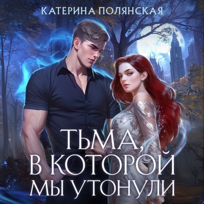 Скачать книгу Тьма, в которой мы утонули