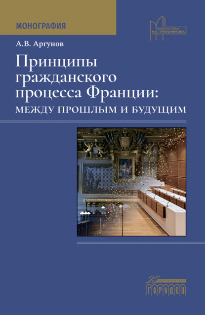 Скачать книгу Принципы гражданского процесса Франции: между прошлым и будущим