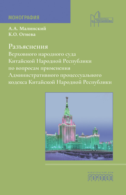 Скачать книгу Разъяснения Верховного народного суда Китайской Народной Республики по вопросам применения Административного процессуального кодекса Китайской Народной Республики