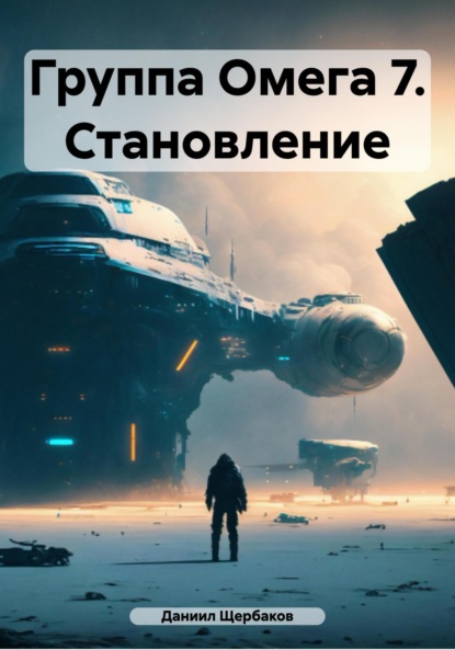 Скачать книгу Группа Омега 7. Становление