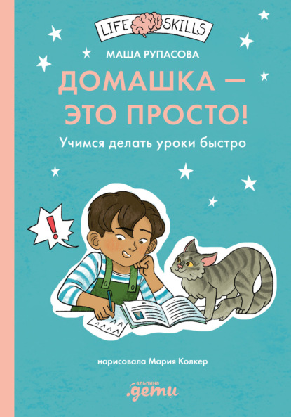 Скачать книгу Домашка – это просто! Как делать уроки быстро