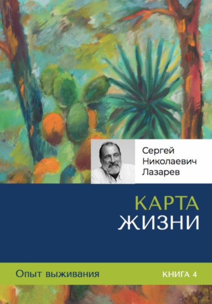 Скачать книгу Опыт выживания. Часть 4. «Карта жизни»