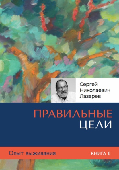 Скачать книгу Опыт выживания. Часть 6. Правильные цели