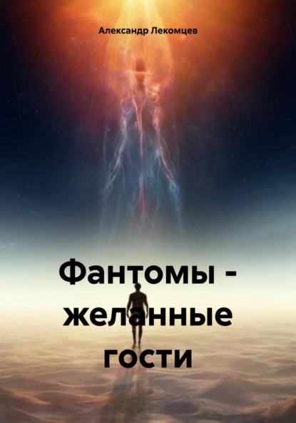 Скачать книгу Фантомы – желанные гости