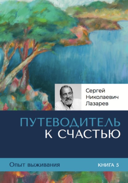 Скачать книгу Опыт выживания. Часть 5. «Путеводитель к счастью»