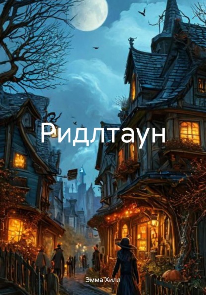 Скачать книгу Ридлтаун