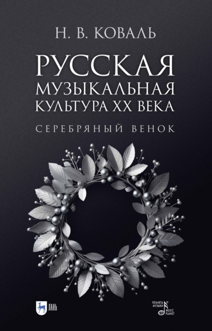 Скачать книгу Русская музыкальная культура ХХ века. Серебряный венок