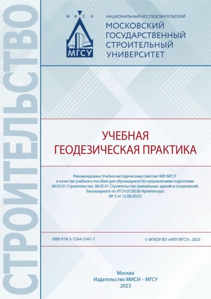 Скачать книгу Учебная геодезическая практика