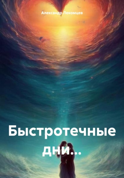 Скачать книгу Быстротечные дни…