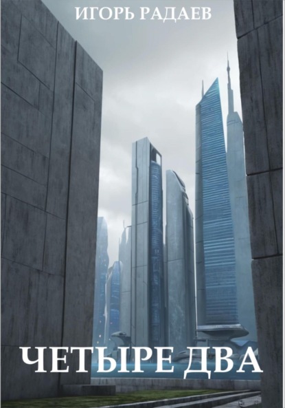 Скачать книгу Четыре Два