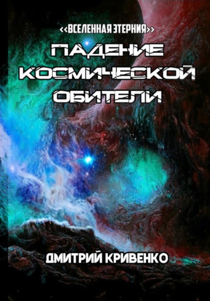 Скачать книгу Падение космической обители
