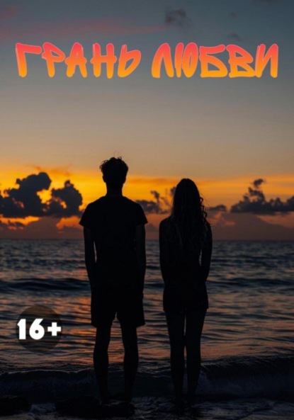 Скачать книгу Грань любви
