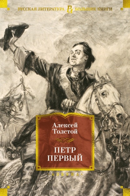 Скачать книгу Петр Первый