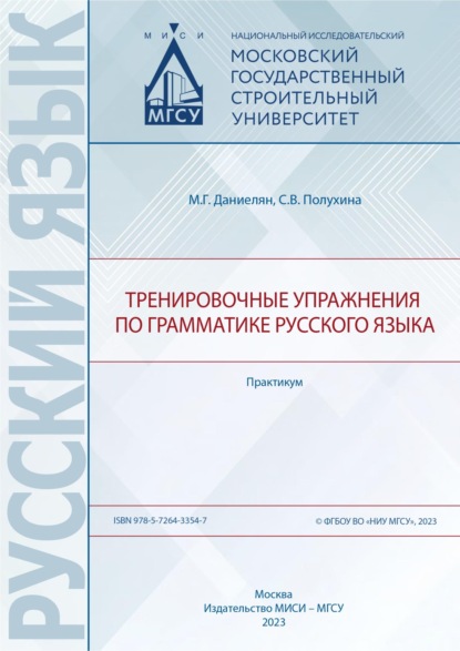 Скачать книгу Тренировочные упражнения по грамматике русского языка. Практикум