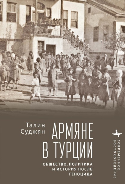 Скачать книгу Армяне в Турции. Общество, политика и история после геноцида