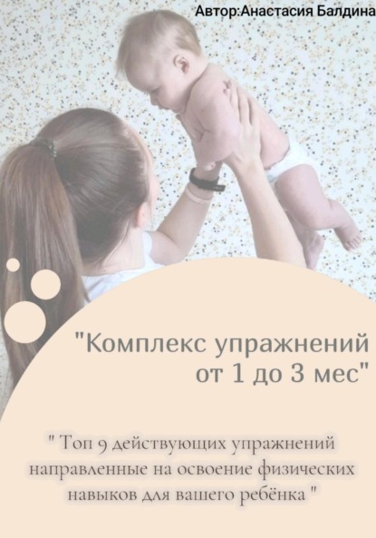 Скачать книгу Комплекс упражнений от 1 до 3 месяцев