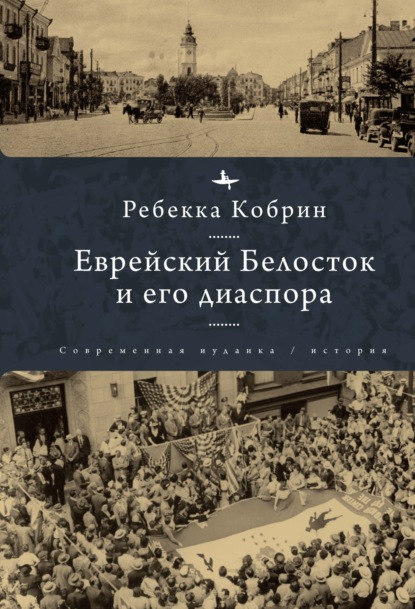 Скачать книгу Еврейский Белосток и его диаспора