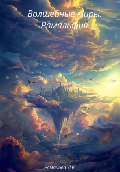 Скачать книгу Волшебные миры. Рамальфия.