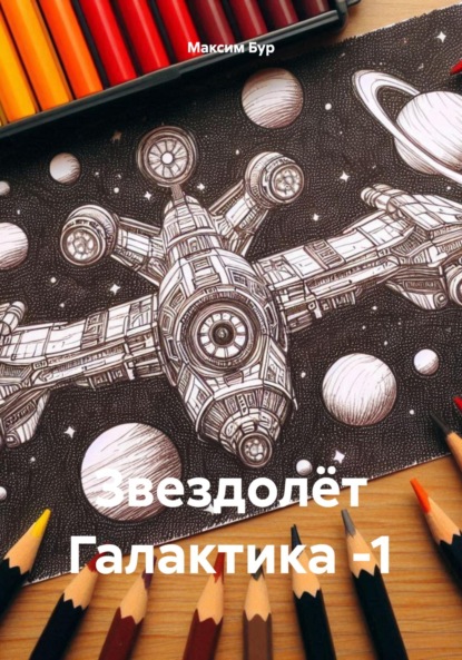 Скачать книгу Звездолёт Галактика -1