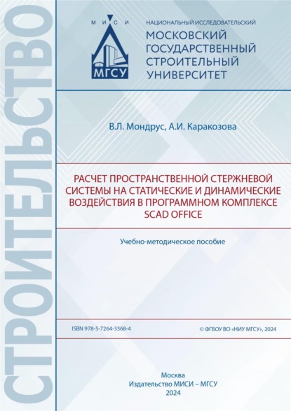 Скачать книгу Расчёт пространственной стержневой системы на статические и динамические воздействия в программном комплексе SCAD Office
