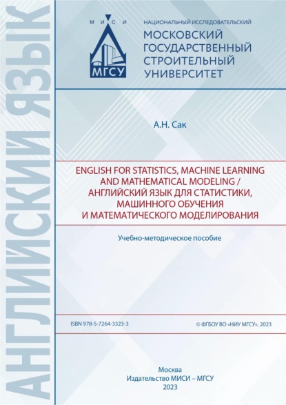 Скачать книгу English for statistics, machine learning and mathematical modeling / Английский язык для статистики, машинного обучения и математического моделирования