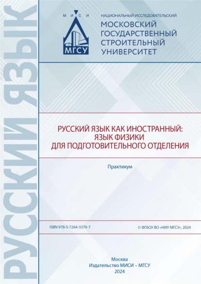 Скачать книгу Русский язык как иностранный. Язык физики для подготовительного отделения. Практикум