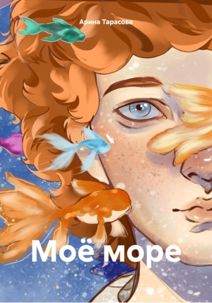 Скачать книгу Моё море