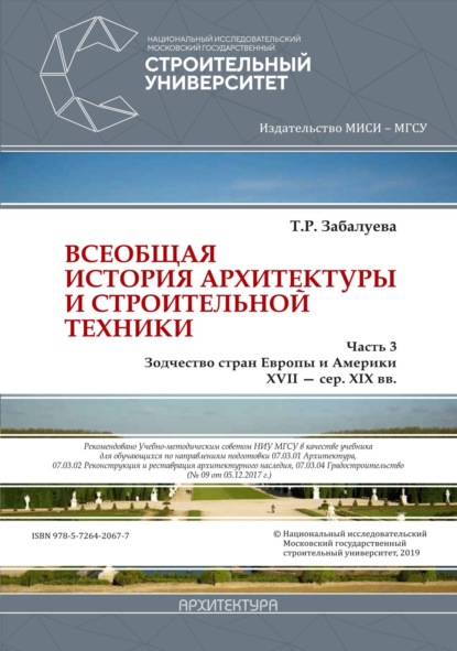 Всеобщая история архитектуры и строительной техники. Часть 3: Зодчество стран Европы и Америки XVII – середина XIX вв.