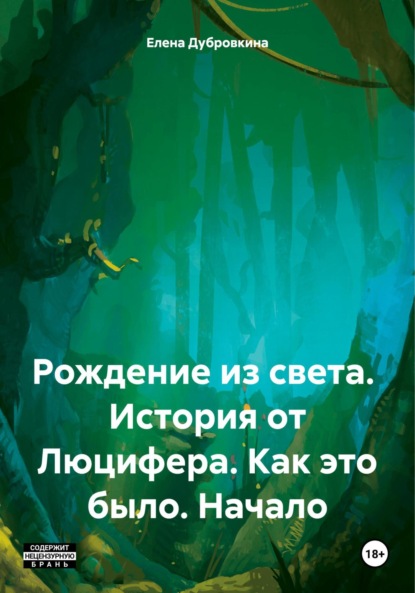 Рождение из света. История от Люцифера. Как это было. Начало