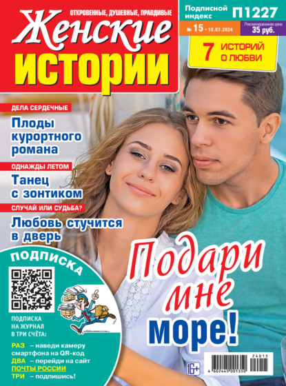 Скачать книгу Женские истории №15/2024