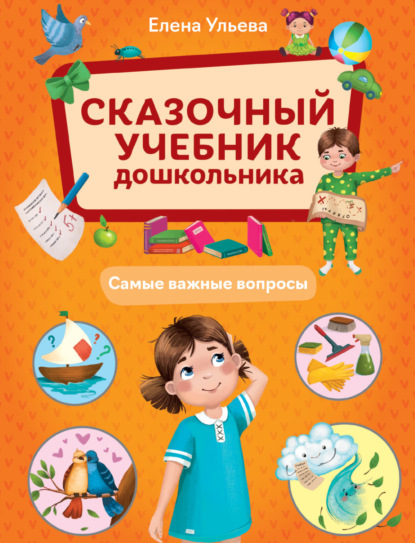 Скачать книгу Сказочный учебник дошкольника. Самые важные вопросы