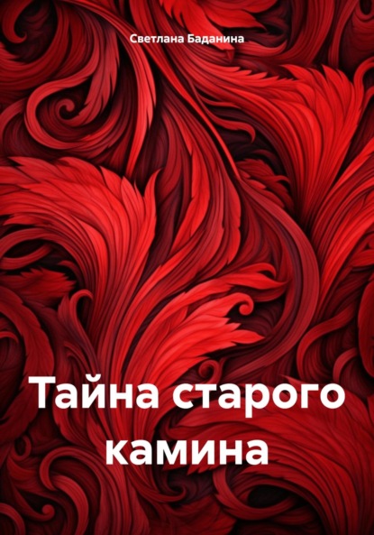 Скачать книгу Тайна старого камина