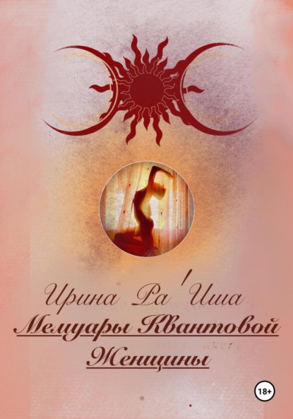 Скачать книгу Айями. Том I . Мемуары Квантовой Женщины