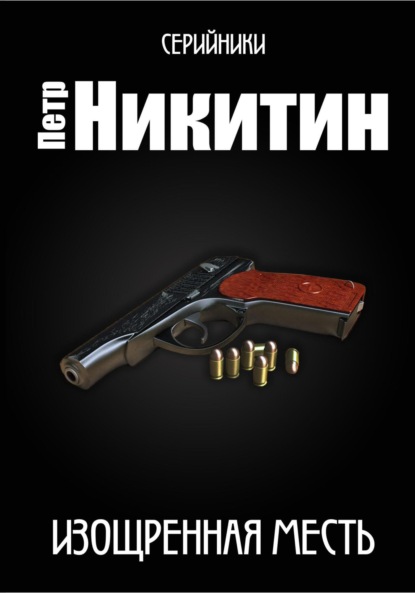 Скачать книгу Изощренная месть