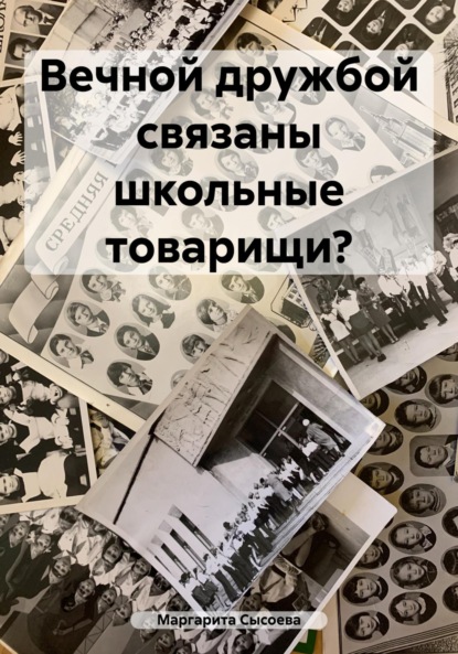 Скачать книгу Вечной дружбой связаны школьные товарищи?