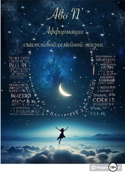 Скачать книгу Аффирмации счастливой семейной жизни