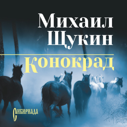 Скачать книгу Конокрад