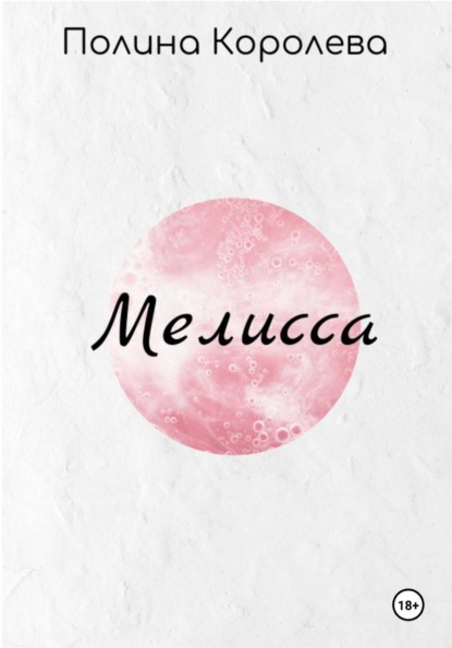 Скачать книгу Мелисса