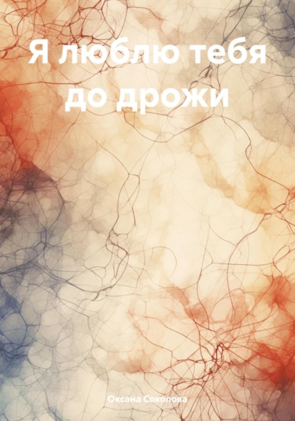 Скачать книгу Я люблю тебя до дрожи