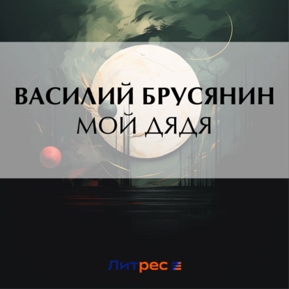 Скачать книгу Мой дядя