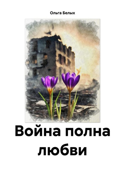 Скачать книгу Война полна любви