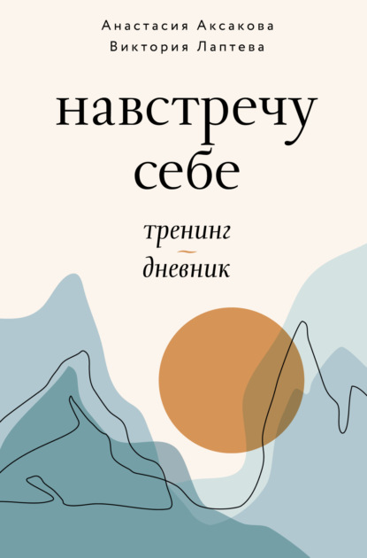 Скачать книгу Навстречу себе. Тренинг-дневник