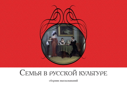 Скачать книгу Семья в русской культуре. Сборник высказываний