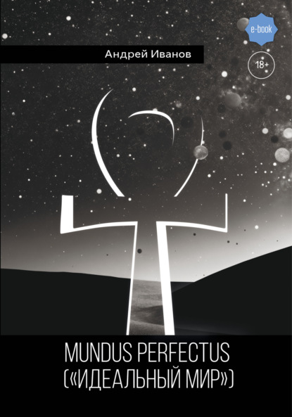 Скачать книгу Mundus perfectus («Идеальный мир»)