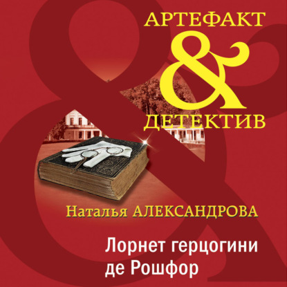 Скачать книгу Лорнет герцогини де Рошфор
