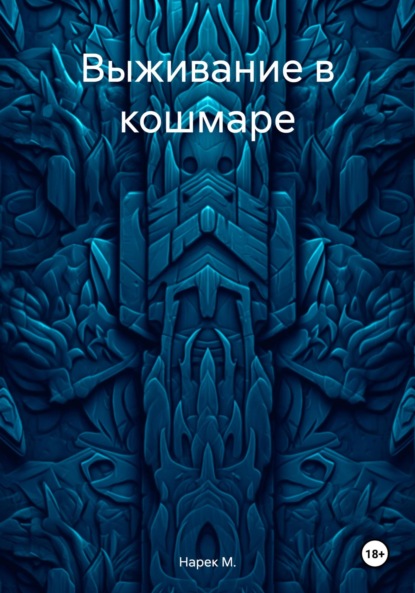 Скачать книгу Выживание в кошмаре