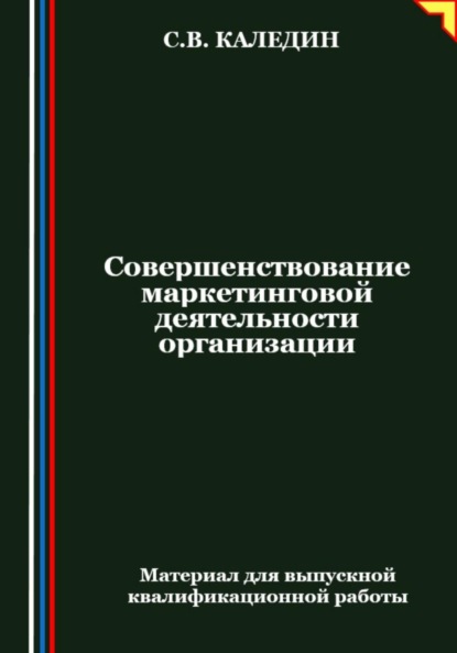 Скачать книгу Совершенствование маркетинговой деятельности организации